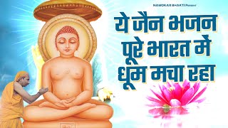 ये जैन भजन पूरे भारत में धूम मचा रहा है - तुमने गुरुजी मुझ पर | Jain Bhajan | Mahavir Jain Bhajan