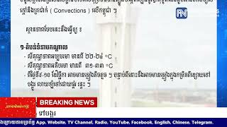 ក្រសួងធនធានទឹក ជូនដំណឹងពីស្ថានភាពអាកាសធាតុនៅកម្ពុជា ចាប់ពីថ្ងៃទី៩-១៥.