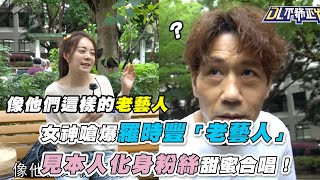 【女神嗆爆羅時豐「老藝人」  見本人化身粉絲甜蜜合唱！】｜@2024-r3n