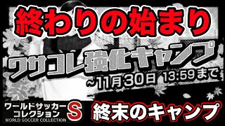 【ワサコレs】#352　これはダメ！終わりの始まり…終末のキャンプが開催！　【実況】