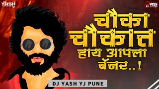 Chauka Chukat Hay Apla Banner Dj Song | Nagin Dance Marathi Dj Song | Dj Yash YJ Pune |