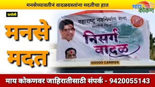 वादळग्रस्तांना मनसे मदत | Dapoli | Vaibhav Khedekar | Cyclone | MNS | kokan |