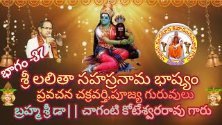 శ్రీ లలితా సహస్రనామ భాష్యం 37- బ్రహ్మశ్రీ చాగంటి కోటేశ్వరరావు గారు