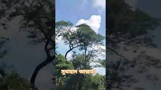 তিনিই একমাত্র কর্ম বিধায়ক.. #Islamic #Short #travelling #natural #