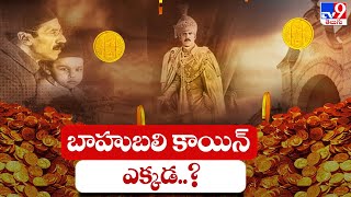 బాహుబలి కాయిన్ ఎక్కడ..? || Bahubali Coin - TV9