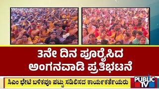 ಸರ್ಕಾರ ವಿರುದ್ಧ ಸಿಡಿದ ಅಂಗನವಾಡಿ ಕಾರ್ಯಕರ್ತೆಯರು | Bengaluru | Public TV