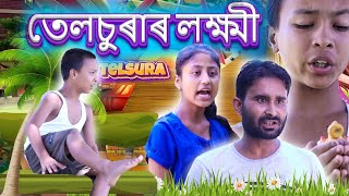 Assamese funny video||তেলচুৰাৰ লক্ষ্মী||telsura comedy video||সপোনত মালিক