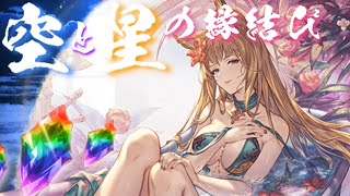 【グラブル】グラブルサマーギフトキャンペーン（2021/08）　1日1回 10連ガチャ無料　1日目　Part1【空と星の縁結び】