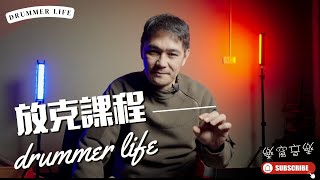 放克音樂太好玩｜樂窩音樂｜小謙老師｜簡易解說｜課程｜