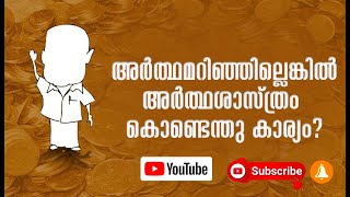 അർത്ഥശാസ്ത്രം | അർത്ഥമറിഞ്ഞില്ലെങ്കിൽ അർത്ഥശാസ്ത്രം കൊണ്ടെന്തു കാര്യം? | Daily Kavithakal | SohanRoy