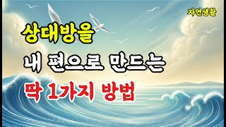 상대방을 내 편으로 만드는 딱 1가지 방법_진짜 친구 만들기 #명언#삶의 지혜#인생명언