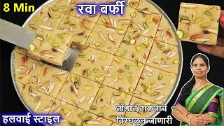 फक्त 7 मिनटात बनवा तोंडात ठेवताच विरघळणारी रवा बर्फी | Rava Barfi Marathi | Suji Ki Barfi | Barfi