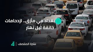 نشرة أخبار المنتصف | بغداد في مأزق.. ازدحامات خانقة ليل نهار ومشاريع بلا جدوى