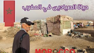 نبذه عن حياة الصيادين في المغرب | Morocco