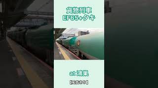 【風音あり】貨物列車　EF65＋タキ　高崎線鴻巣駅通過