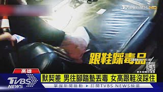 攔檢飄K味男急丟「包」 女高跟鞋踩毒露餡｜TVBS新聞