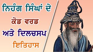 ਨਿਹੰਗ ਸਿੰਘਾ ਦੇ ਗੁਪਤ ਕੋਡ ਵਰਡ । ਦਿਲਚਸਪ ਇਤਿਹਾਸ ।Jind Badali