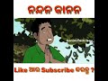 ନନ୍ଦନ କାନନ odia moral story  shortvideo  shortsfeed  gapa  moralstories  shorts