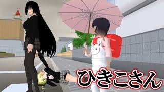 悪い子供を引きずる幽霊…恐怖のひきこさんと出会った結果⁉️【サクシミュ サクラスクールシミュレーター】