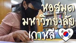 BOBO Vlog | EP. 117 พาไปดู #ห้องสมุด ที่ #เกาหลี