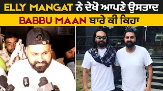 Elly Mangat ਨੇ ਦੇਖੋ ਆਪਣੇ ਉਸਤਾਦ Babbu Maan ਬਾਰੇ ਕੀ ਕਿਹਾ