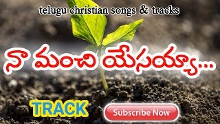 Naa Manchi yesayya || నా మంచి యేసయ్యా || Telugu Christian Track