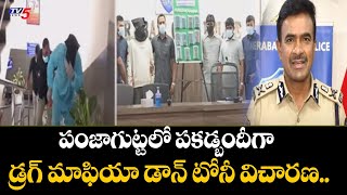 పంజాగుట్టలో పకడ్బందీగా డ్రగ్ మాఫియా డాన్ టోనీ విచారణ.. | Hyderabad Drugs Case | TV5 News Digital