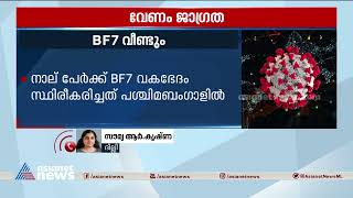 പശ്ചിമ ബംഗാളിൽ അമേരിക്കയിൽ നിന്നെത്തിയ നാല് പേർക്ക് BF7 വകഭേദം സ്‌ഥിരീകരിച്ചു| BF7