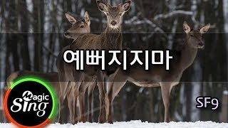 [매직씽아싸노래방] SF9  - 예뻐지지마  노래방(karaoke) | MAGICSING