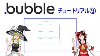 ノーコードツール『bubble』のチュートリアル⑨をやってみた（ゆっくり解説）- .bubble LESSONS  \