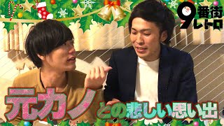 【9番街レトロ】元カノとの悲しい思い出【クリスマスノーカットトーク】