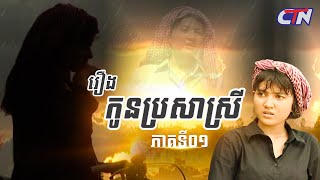 រឿងភាគខ្មែរ «កូនប្រសាស្រី» ភាគទី០១