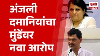 Pudhari News | अंजली दमानियांचा धनंजय मुंडेंवर नवा आरोप | Anjali Damania On Dhanajay Munde