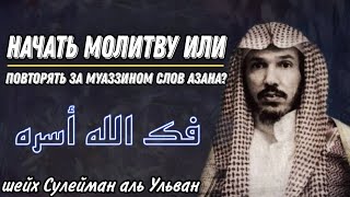 Начать совершение молитвы или повторение за муаззином слов Азана? шейх Сулейман аль Ульван