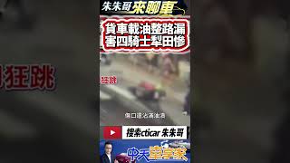 貨車載運潤滑油一路漏油 害四騎士犁田慘摔好倒楣｜潤滑油洩滿地害4機車慘摔 闖禍大貨車最高罰1.8萬還要賠錢｜#抖音 #Shorts【#中天車享家】#朱朱哥來聊車 @中天車享家CtiCar