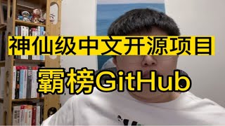 推荐一个神仙级中文开源项目，一行代码都没有，却霸榜GitHub，用过的都直呼666