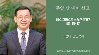 우리목포교회 주일 낮 예배 설교_2021.03.21.