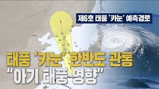 폭염특보 이어져…모레 태풍 '카눈' 영향