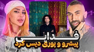 ری اکشن به (دیس ترک میگیری) از فدایی به رضا پیشرو و گادپوری😳😱 | Fadaei - Migiri Diss Godpoori Pishro