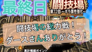 【ドラクエタクト】闘技場第72回最終日！闘技場の総力戦！ダースさんありがとう！　　　【タクト】【闘技場】