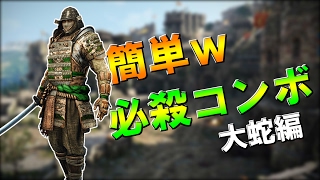 [For Honor]簡単コンボ！？大蛇編　[フォーオナー]