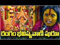 Rangam Bhavishyavani 2024  : Mathangi Swarnalatha Bhavishyavani  l Ujjaini Mahankali Bonalu |V6 News