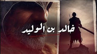 الفيلم الوثائقي لسيف الله خالد بن الوليد