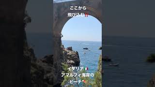 最後3秒に海に飛び込む！イタリア🇮🇹アマルフィ海岸の人気ビーチFuroreフローレ【イタリアVlog】