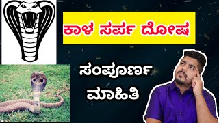 ಕಾಳ ಸರ್ಪ ದೋಷದ ಸಂಪೂರ್ಣ ಮಾಹಿತಿ | Kala Sarpa Dosha || - Ashmith Shanthi