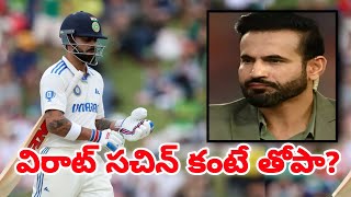 విరాట్ సచిన్ కంటే తోపా? | విరాట్ కోహ్లీ పై  పఠాన్ వివాస్పద వ్యాఖ్యలు | aus v ind