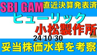 小松製作所、ヒューリック、SBIグローバルアセットマネジメントの決算内容と妥当株価水準について解説します