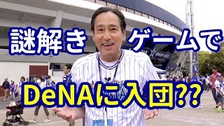 ルー大柴が横浜DeNAベイスターズに入団!? リアル謎解き入団トライアウトに挑戦【B☆Chan TV】