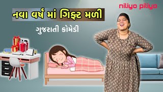 નવા વર્ષ માં ગિફ્ટ માં શું આવ્યું ચાલો જોયે/ ગુજરાતી કોમેડી/ niliyo piliyo