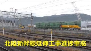 「車窓」北陸新幹線工事進捗状況 2018.12.26（敦賀駅～金沢駅）